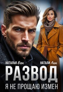 Обложка: Развод. Я не прощаю измен