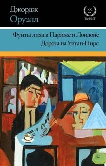 Обложка: Фунты лиха в Париже и Лондоне. Дорога на Уиган-Пирс