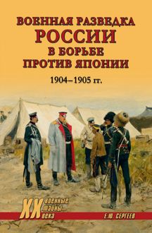 Обложка: Военная разведка России в борьбе против Японии. 1904-1905 гг.