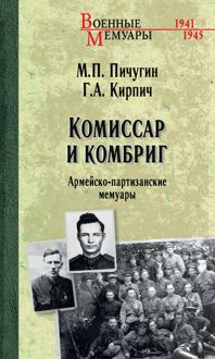 Обложка: Комиссар и комбриг. Армейско-партизанские мемуары
