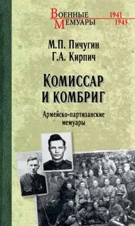 Обложка: Комиссар и комбриг. Армейско-партизанские мемуары