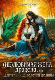Обложка: (Не)любимая жена дракона, или Целительница Золотой Долины