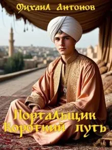 Обложка: Портальщик Короткий путь