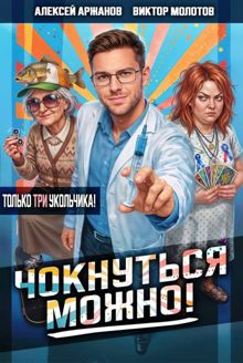 Обложка: Чокнуться можно! Том 3