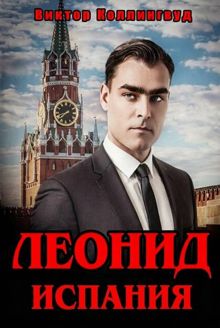 Обложка: Леонид. Испания. Том 1