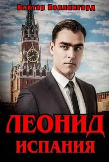 Обложка: Леонид. Испания. Том 1
