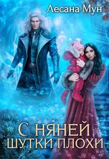 Обложка: С няней шутки плохи