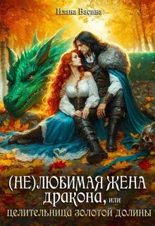 Обложка: (Не)любимая жена дракона, или Целительница Золотой Долины
