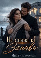 Обложка: Не сначала. Заново