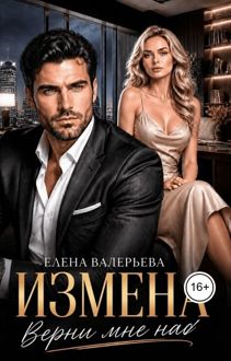 Обложка: Измена. Верни мне нас