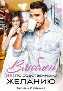 Обложка: Влюблен (не) по собственному желанию