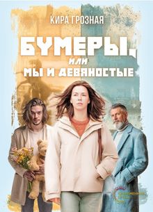 Обложка: Бумеры, или Мы и девяностые