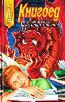 Обложка: Книгоед