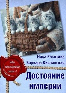 Обложка: Достояние империи