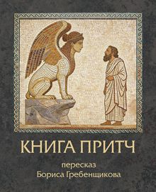 Обложка: Книга Притч. Пересказ Бориса Гребенщикова