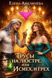Обложка: Трусы на люстре, или И смех, и грех