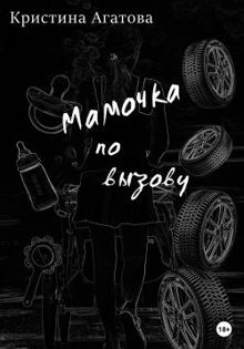 Обложка: Мамочка по вызову