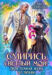 Обложка: Смирись, светлый мой! Твоя темная жена по любви