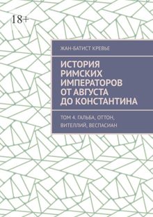 Обложка: История римских императоров от Августа до Константина. Том 4. Гальба, Оттон, Вителлий, Веспасиан