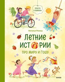Обложка: Летние истории про Миру и Гошу