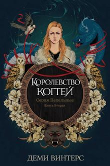 Обложка: Королевство когтей