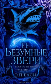 Обложка: Ее безумные звери