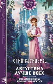 Обложка: Августина лучше всех