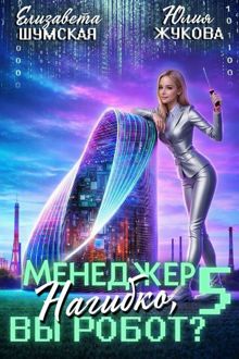 Обложка: Менеджер Нагибко, вы робот? - 5
