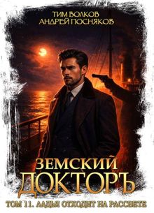 Обложка: Земский докторъ. Том 11. Ладья отходит на рассвете