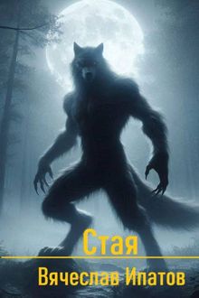 Обложка: Стая