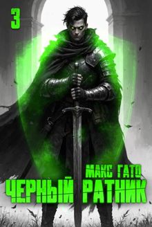 Обложка: Чёрный ратник 3