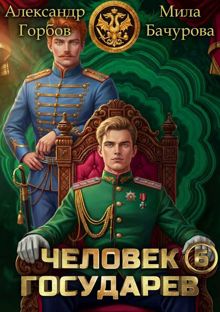 Обложка: Человек государев 6