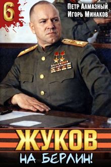 Обложка: На Берлин!