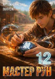 Обложка: Мастер Рун. Книга 12