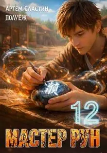 Обложка: Мастер Рун. Книга 12