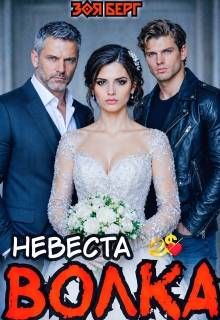 Обложка: Невеста Волка