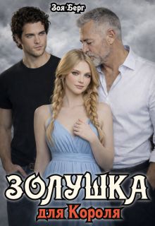 Обложка: Золушка для Короля