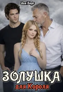 Обложка: Золушка для Короля