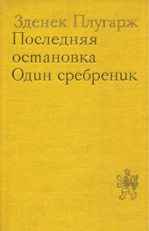 Обложка: Последняя остановка. Один сребреник