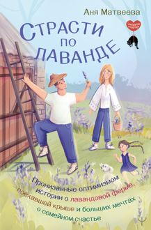 Обложка: Страсти по лаванде. Пронизанные оптимизмом истории о лавандовой ферме, поехавшей крыше и больших мечтах о семейном счастье