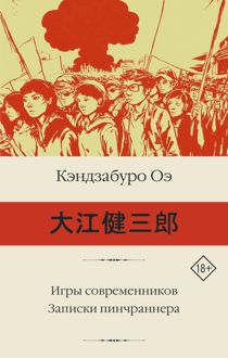 Обложка: Игры современников. Записки пинчраннера