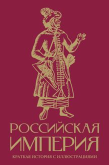 Обложка: Российская империя. Краткая история с иллюстрациями
