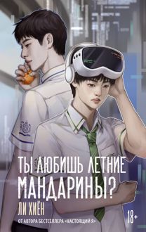 Обложка: Ты любишь летние мандарины?