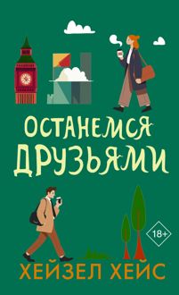 Обложка: Останемся друзьями