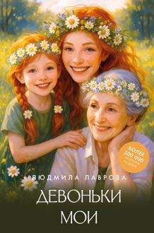 Обложка: Девоньки мои
