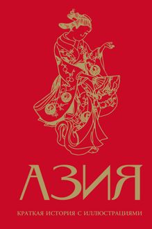Обложка: Азия. Краткая история с иллюстрациями