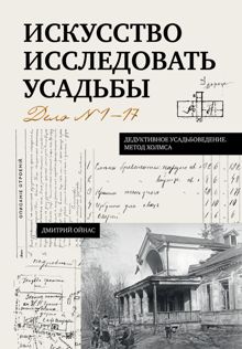 Обложка: Искусство исследовать усадьбы. Дело №1-17
