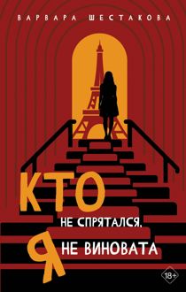 Обложка: Кто не спрятался, я не виновата
