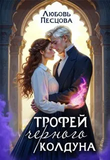 Обложка: Трофей Черного колдуна