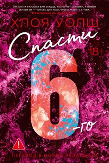 Обложка: Спасти 6-го